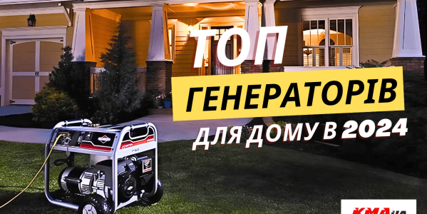 Топ генераторів для дому 2024: Рейтинг найкращого генератора в Україні
