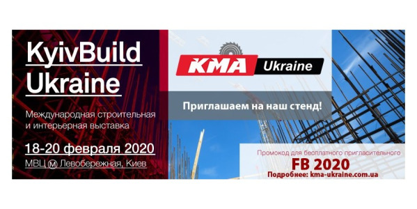 КМА ua представит на международной выставке KyivBuild 2020 оборудование для строительства.