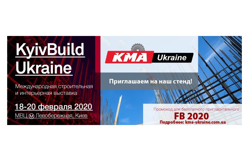 КМА ua представить на міжнародній виставці KyivBuild 2020 обладнання для будівництва.